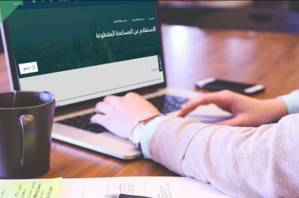 وزارة الموارد البشرية تحدد خطوات استعلام عن المساعده المقطوعة+ شروط استحقاق المساعدة المقطوعة
