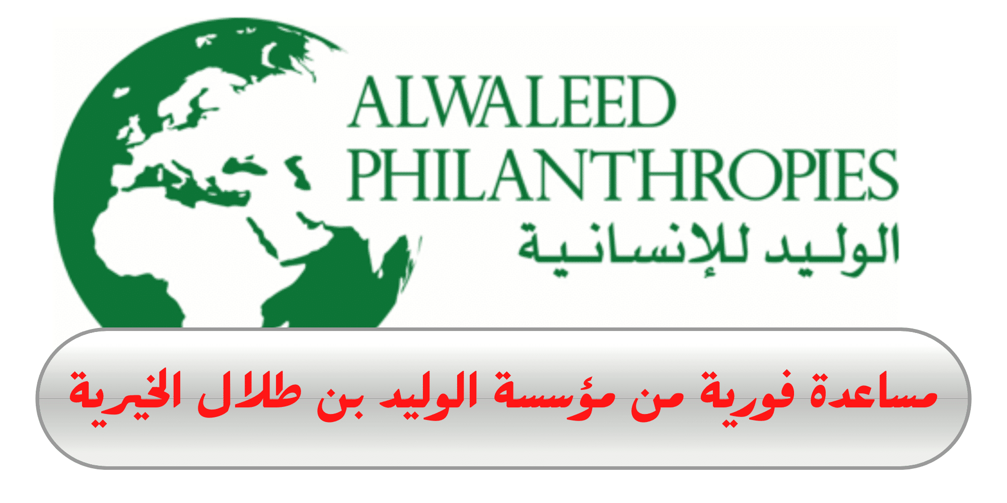 رقم التواصل المباشر مع مؤسسة الوليد بن طلال الخيرية | معروض طلب مساعدة من مؤسسة الوليد لكافة السعوديين