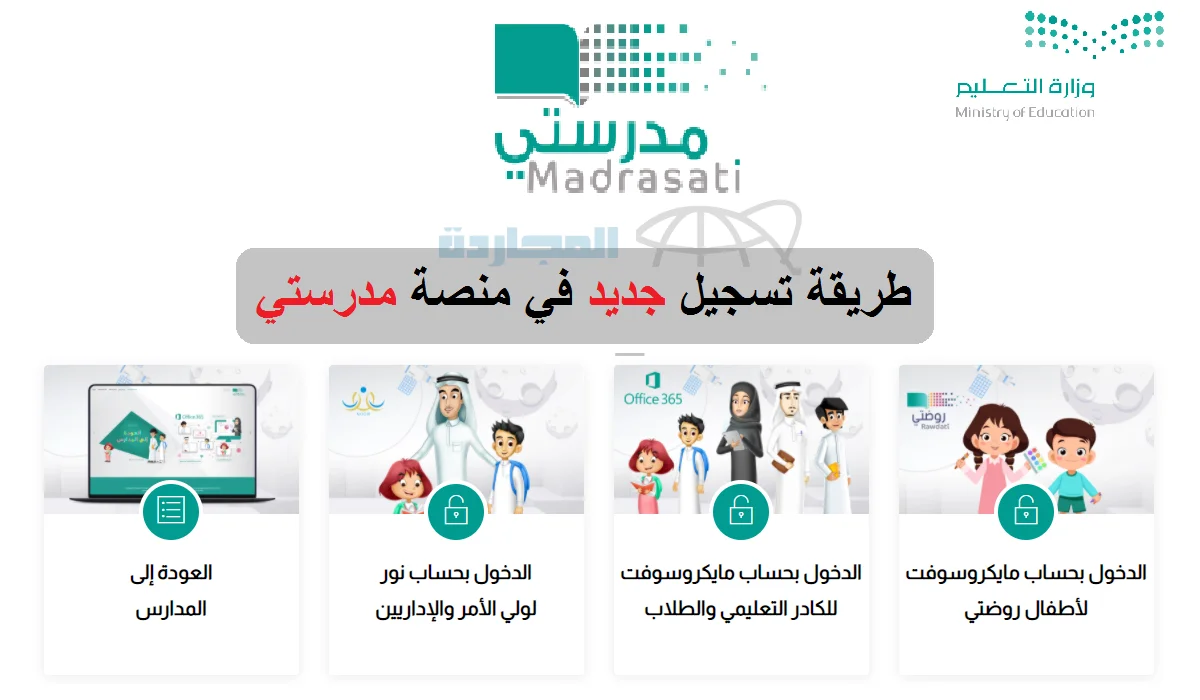 كيفية تسجيل طالب جديد على منصة مدرستي 1445؟