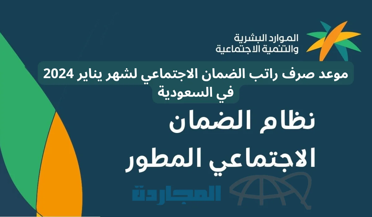 موعد صرف راتب الضمان الإجتماعي شهر يناير 2024