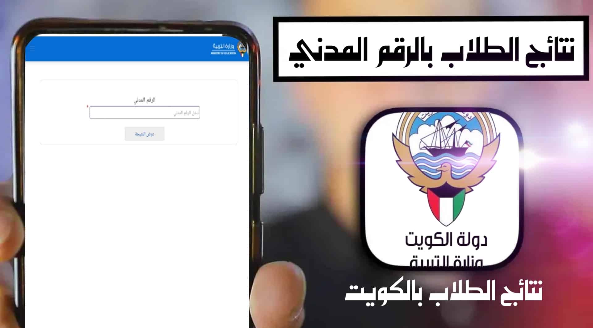 الآن رابط موقع وزارة التربية الكويت استخراج نتائج طلاب النقل بوابة المربع الإلكتروني
