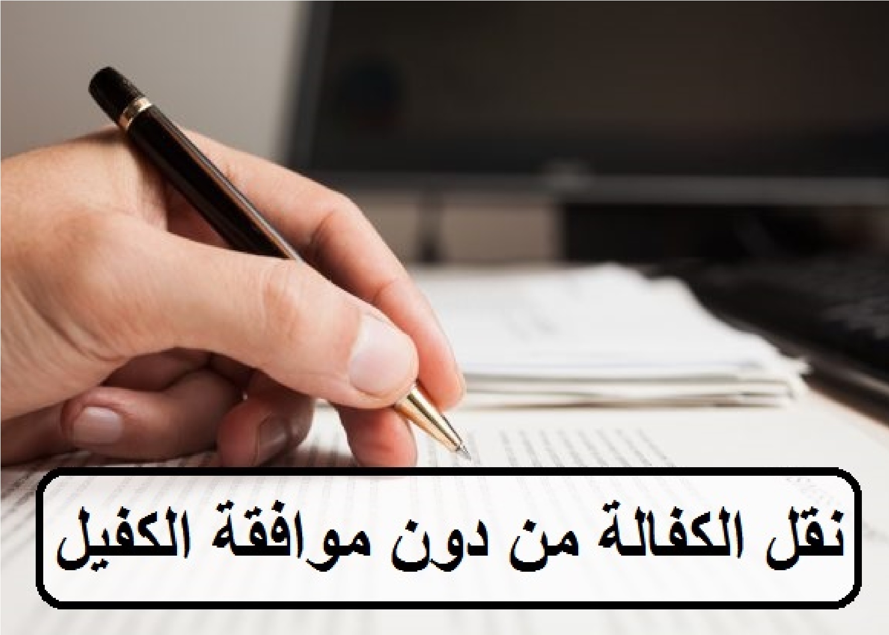 ما هي شروط نقل الكفالة بدون موافقة الكفيل 1445