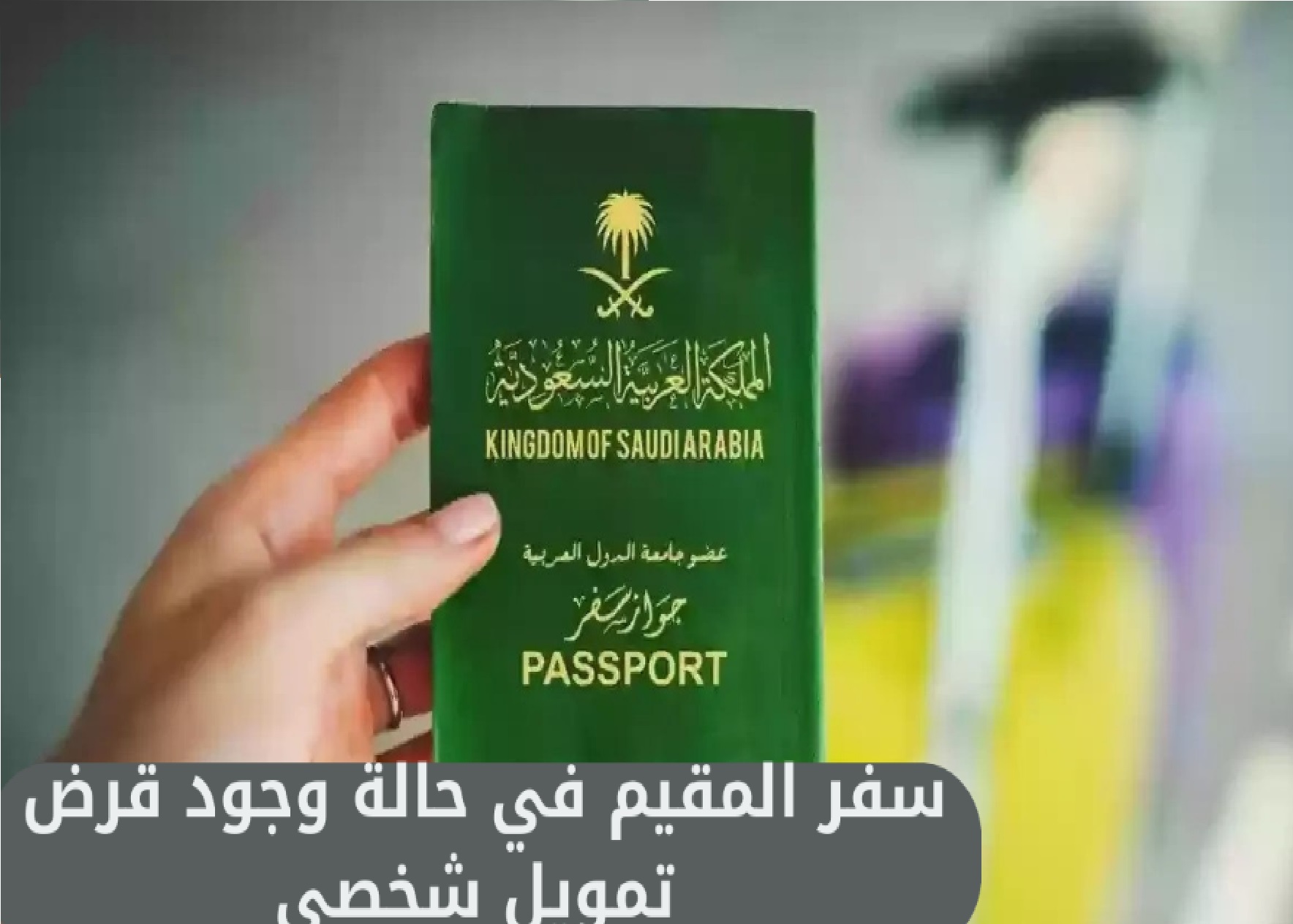 سفر المقيم في حال وجود قرض تمويل شخصي المديرية العامة للجوازات” تجيب