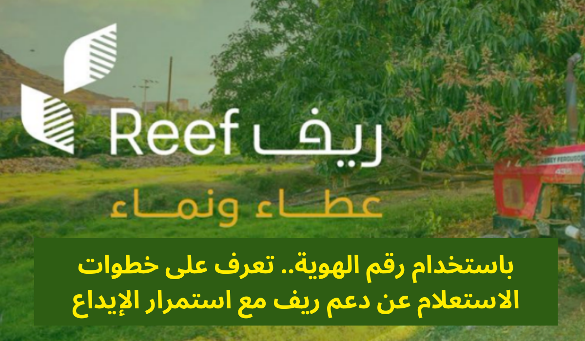 رابط الاستعلام عن دعم ريف برقم الهوية 1445 وما هي شروط استحقاق الدعم الريفي للأسر المنتجة
