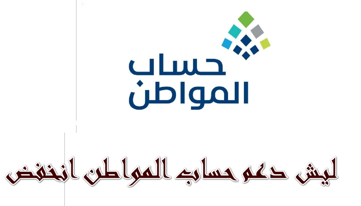 مواطن يشكو… ليش دعم حساب المواطن انخفض من 1200 ريال لـ400 البرنامج يرد؟