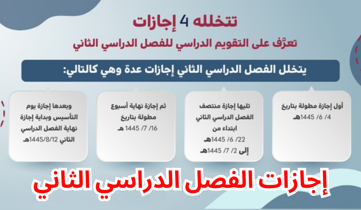 متى أجازة الطلاب في منتصف الفصل الدراسي الثاني بالسعودية وحقيقة إلغاء الفصل الثالث
