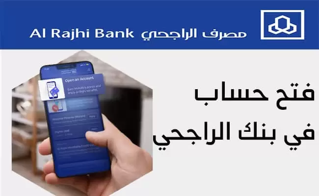اونلاين| خطوات فتح حساب في بنك الراجحي للمقيمين 1445 للتمتع بخدمات مصرف الراجحي