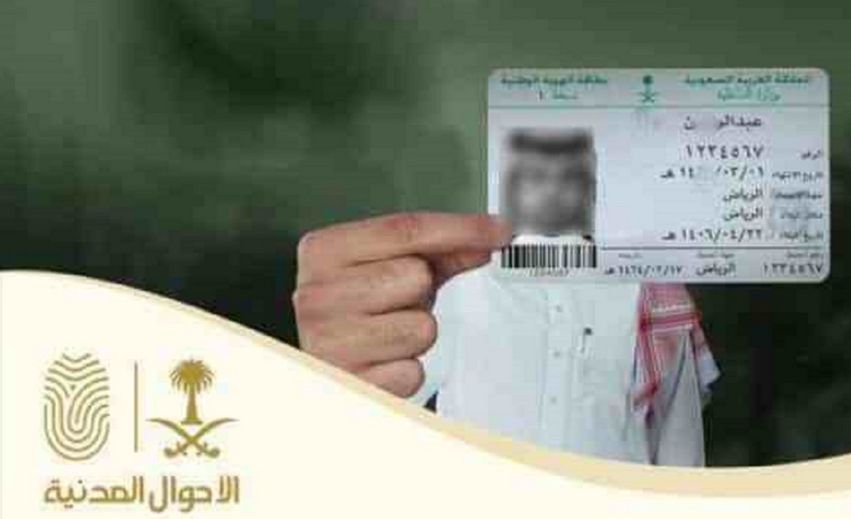 احذر!! مخاطر تصوير الهوية الوطنية والجهات التي يحق لها تصويرها