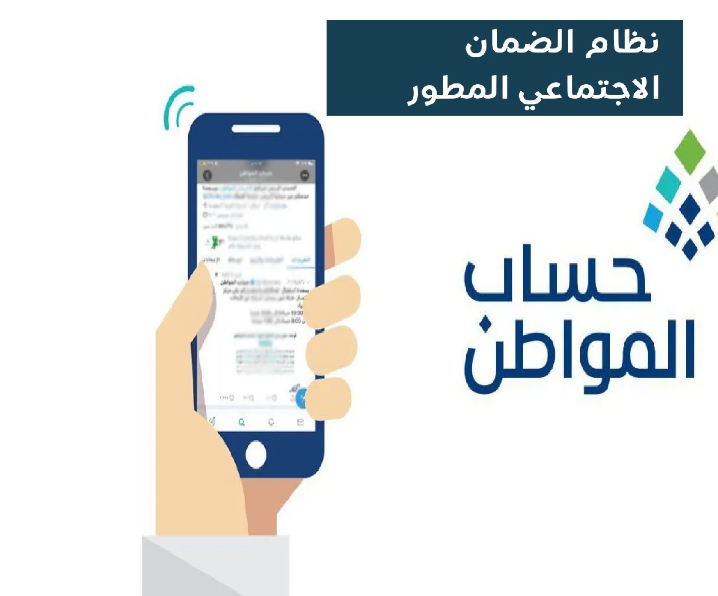 خدمة المستفيدين” توضح خطوات اضافة التابع في الضمان الاجتماعي وحساب المواطن