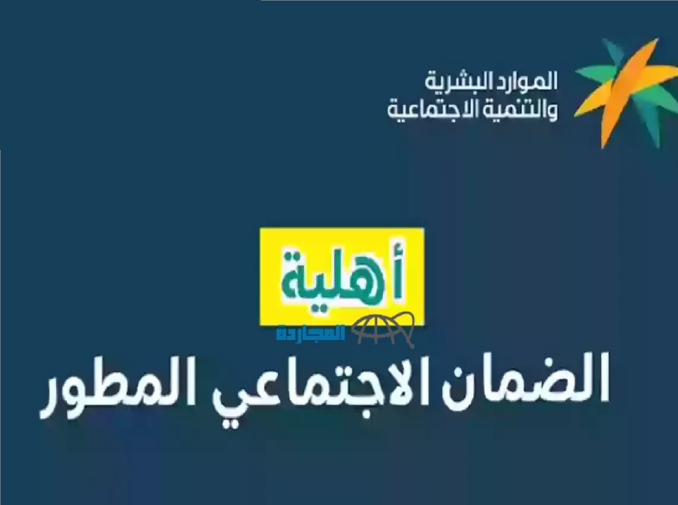 توة”.. استعلام عن أهلية الضمان الاجتماعي المطور نفاذ لشهر فبراير 1445 hrsd.gov.sa وموعد الصرف