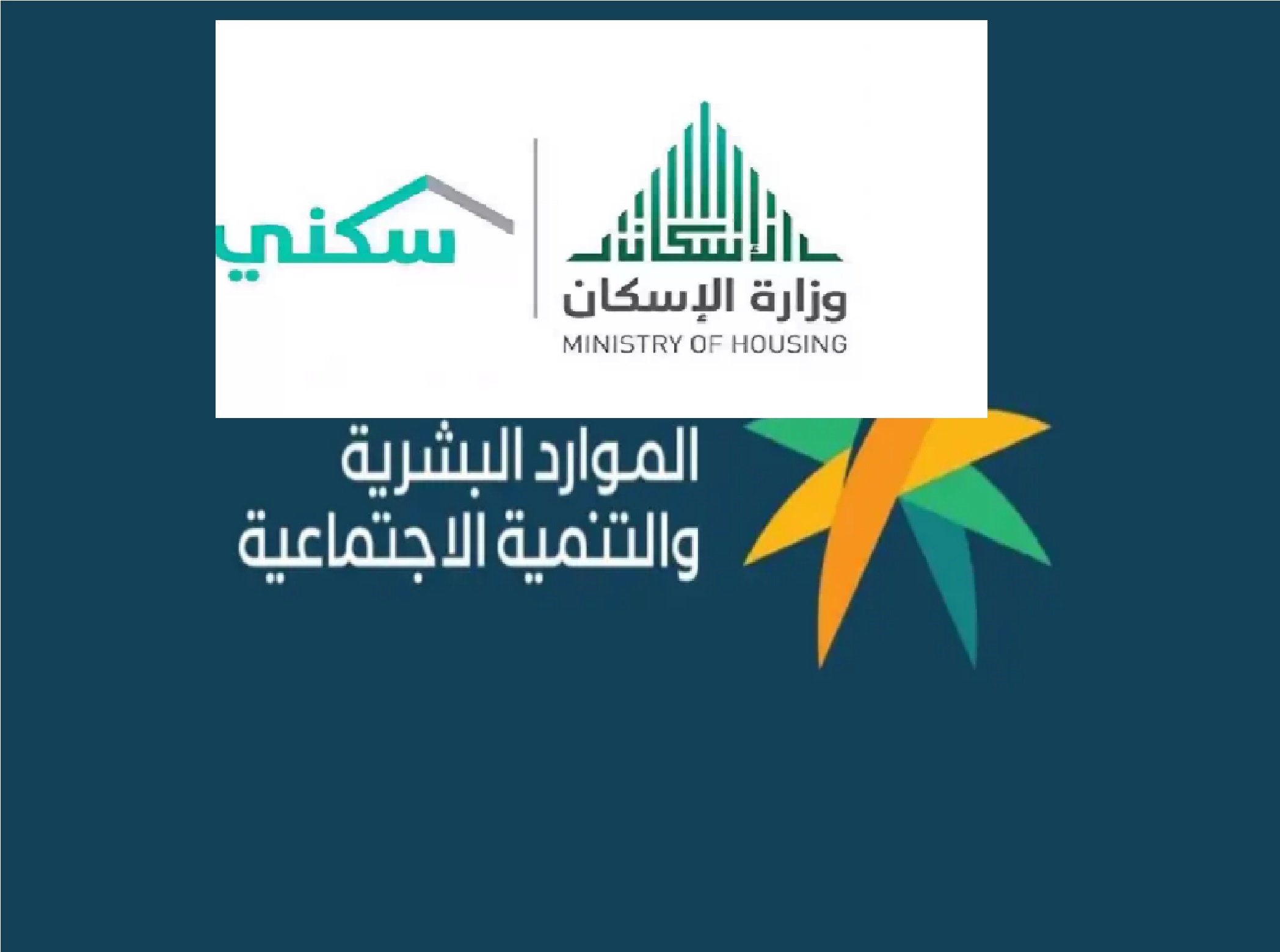 عاجل” توضيح هام من سكني بِشأن حصول مستفيدي الضمان الاجتماعي علي الدعم السكني