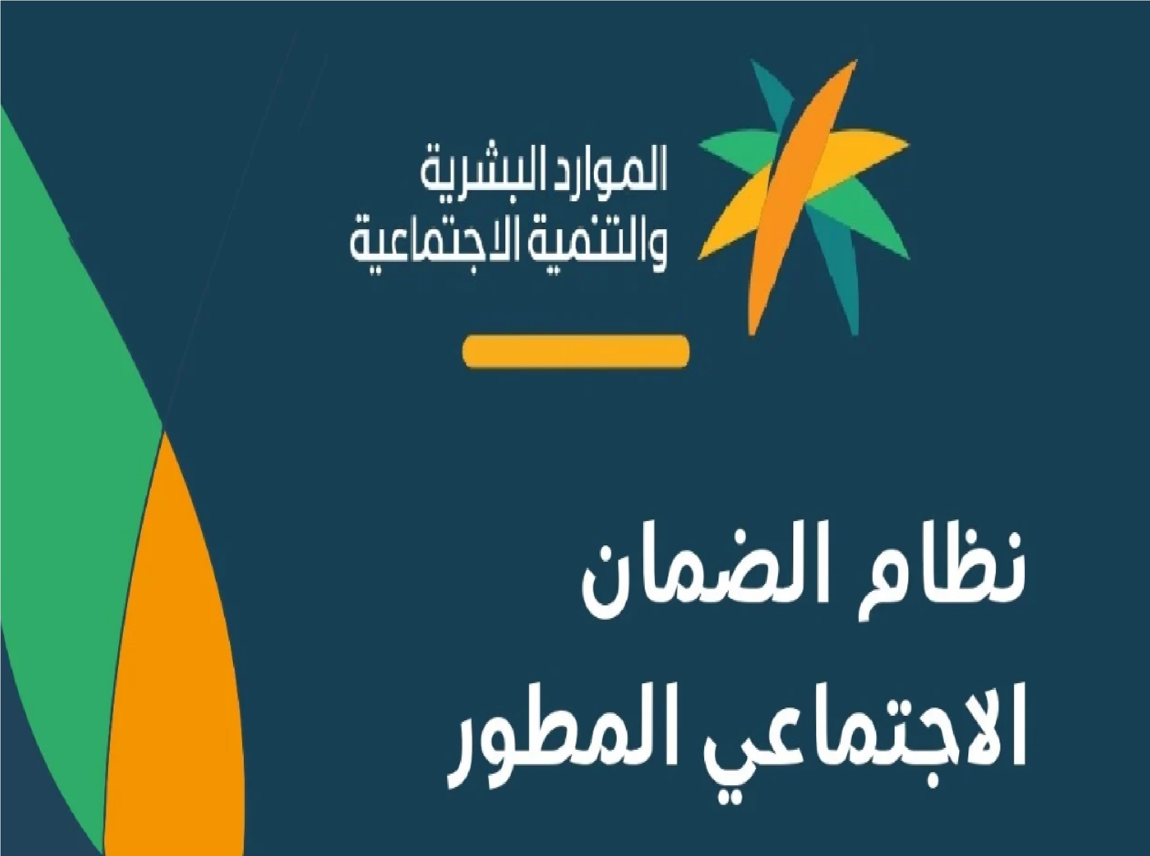 أسباب عدم أهلية الضمان الاجتماعي المطور 1445؟ وزارة الموارد البشرية” تجيب