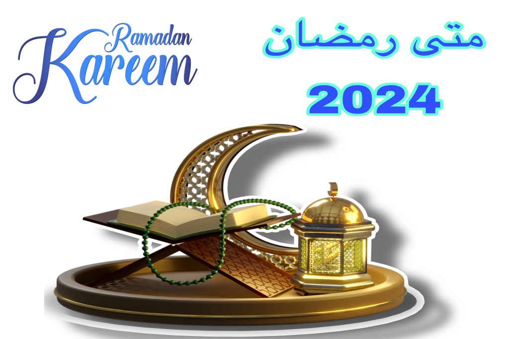 متى رمضان 2024