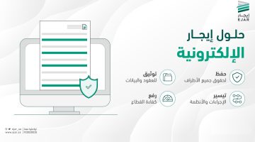 تعرف على خطوات دفع الإيجار إلكترونياً عبر منصة إيجار في السعودية وكيفية توثيق العقد الإيجاري