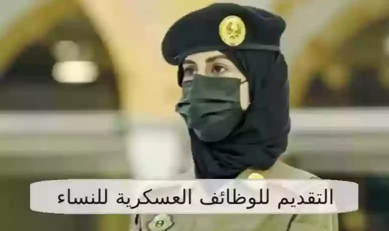 كيفية التقديم على الوظائف العسكرية للنساء في السعودية 1445 وشروط القبول في مختلف التخصصات