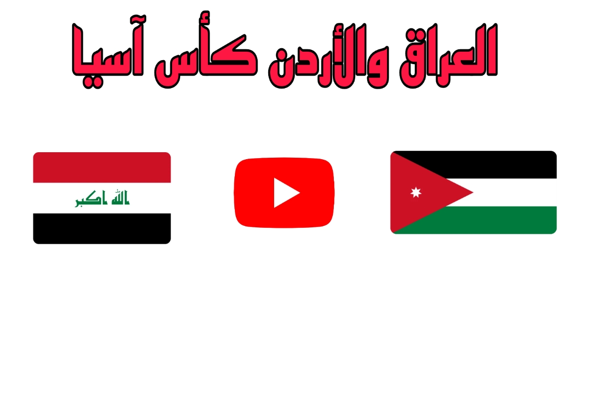 فيديو اهداف مباراة العراق والأردن في كأس امم اسيا عبر القنوات المجانية المفتوحة الناقلة | لعبة العراق والاردن اليوم