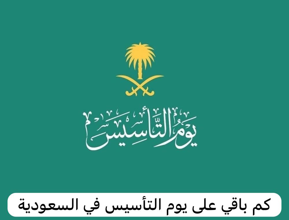كم باقي على يوم التأسيس 1445 السعودي “العد التنازلي” موعد إجازة يوم التأسيس للموظفين والطلاب