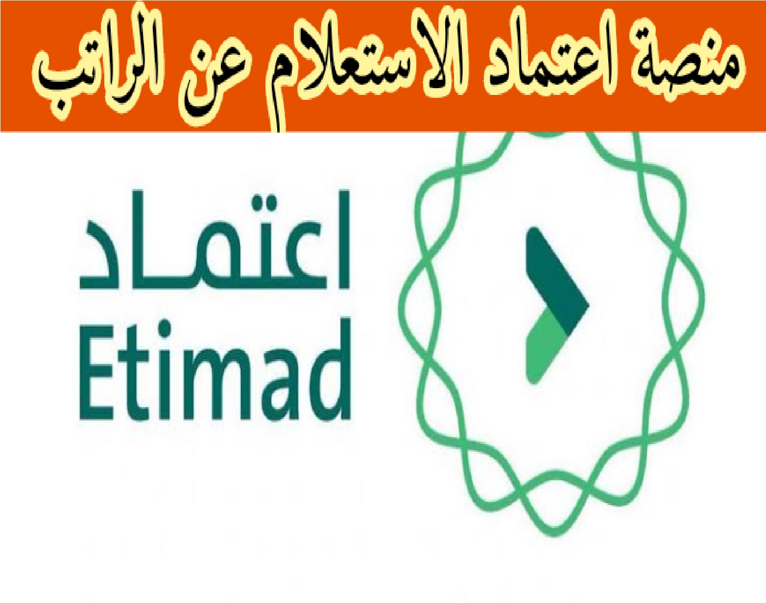 رابط دخول منصة اعتماد الاستعلام عن الراتب برقم الهوية 1445 etimad.sa