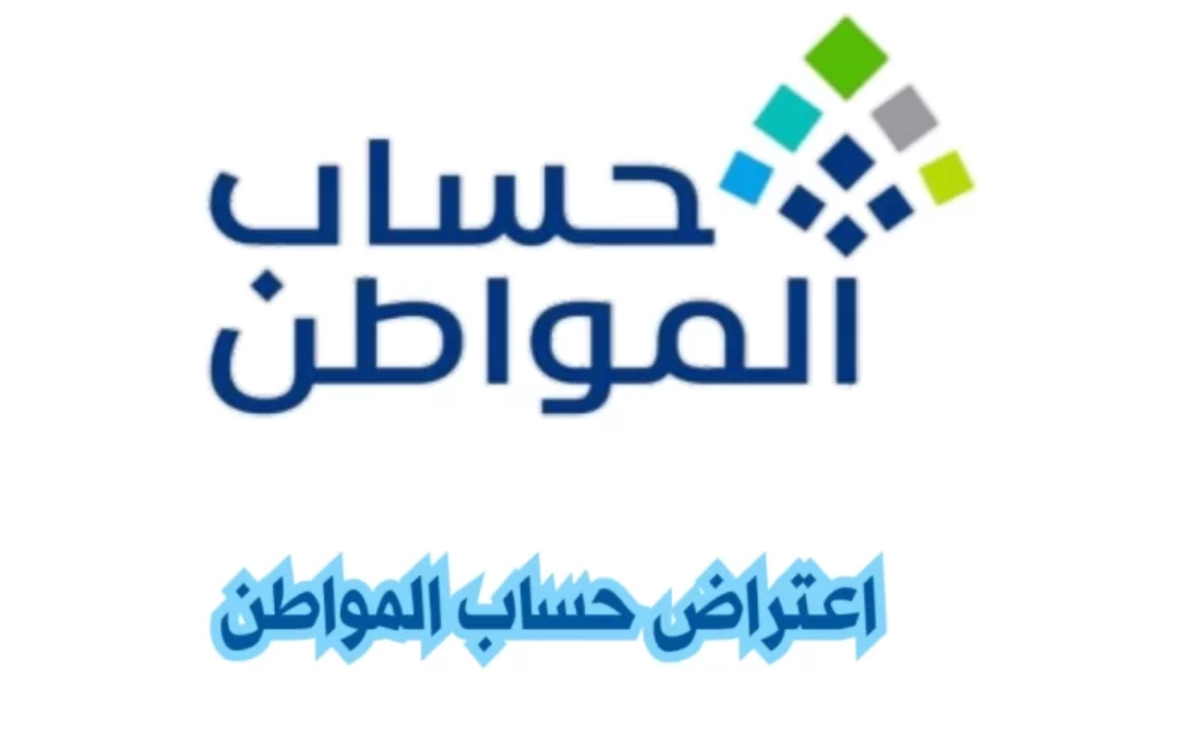 طريقة تقديم اعتراض حساب المواطن 1445 والأسباب التي تؤدي إلى اسقاط الدعم حسب وزارة الموارد البشرية