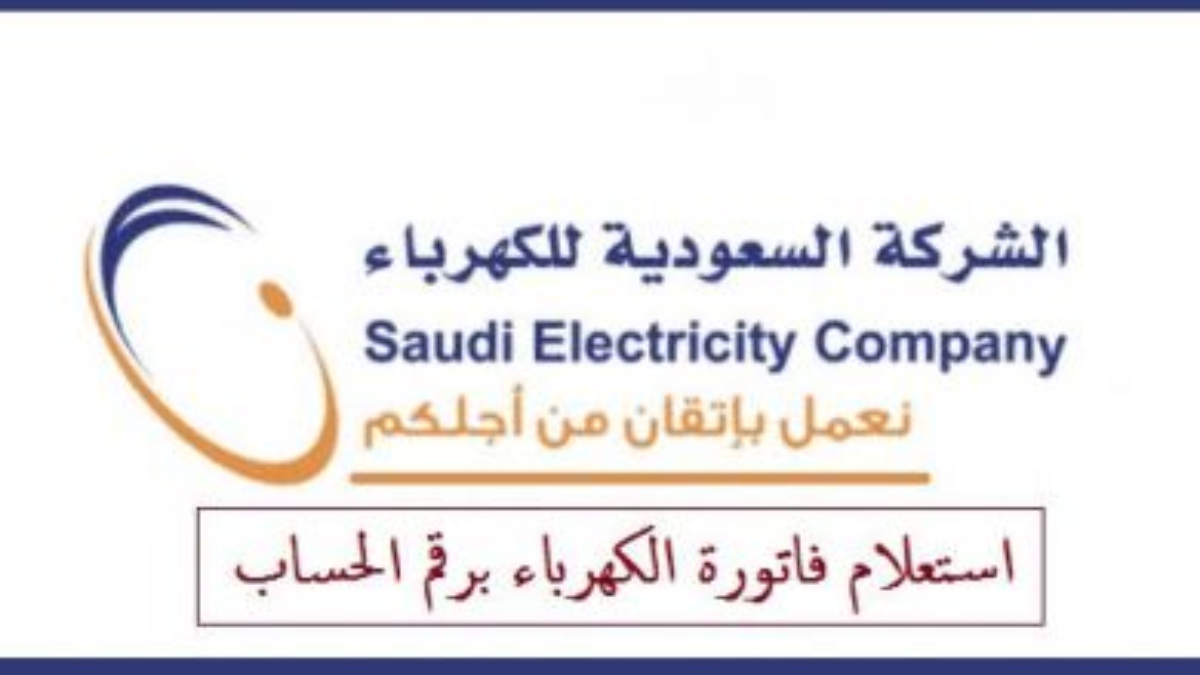 خطوات الاستعلام عن فاتورة الكهرباء السعودية 1445 عبر موقع شركة الكهرباء وطريقة الدفع