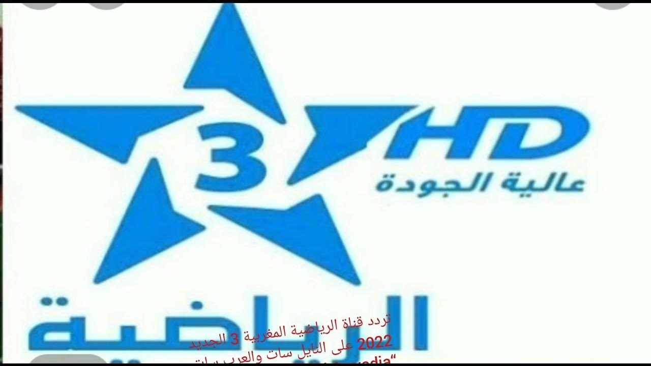 تردد قناة المغربية الرياضية على الاقمار الصناعية المختلفة وطريقة ضبط واستقبال القناة
