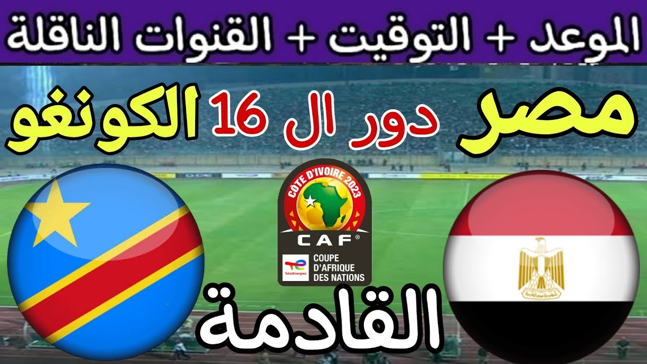 القنوات المجانية الناقلة لبطولة أمم إفريقيا دورة 2023 .. شاهد اليوم مباراة منتخب مصر والكونغو الديمقراطية