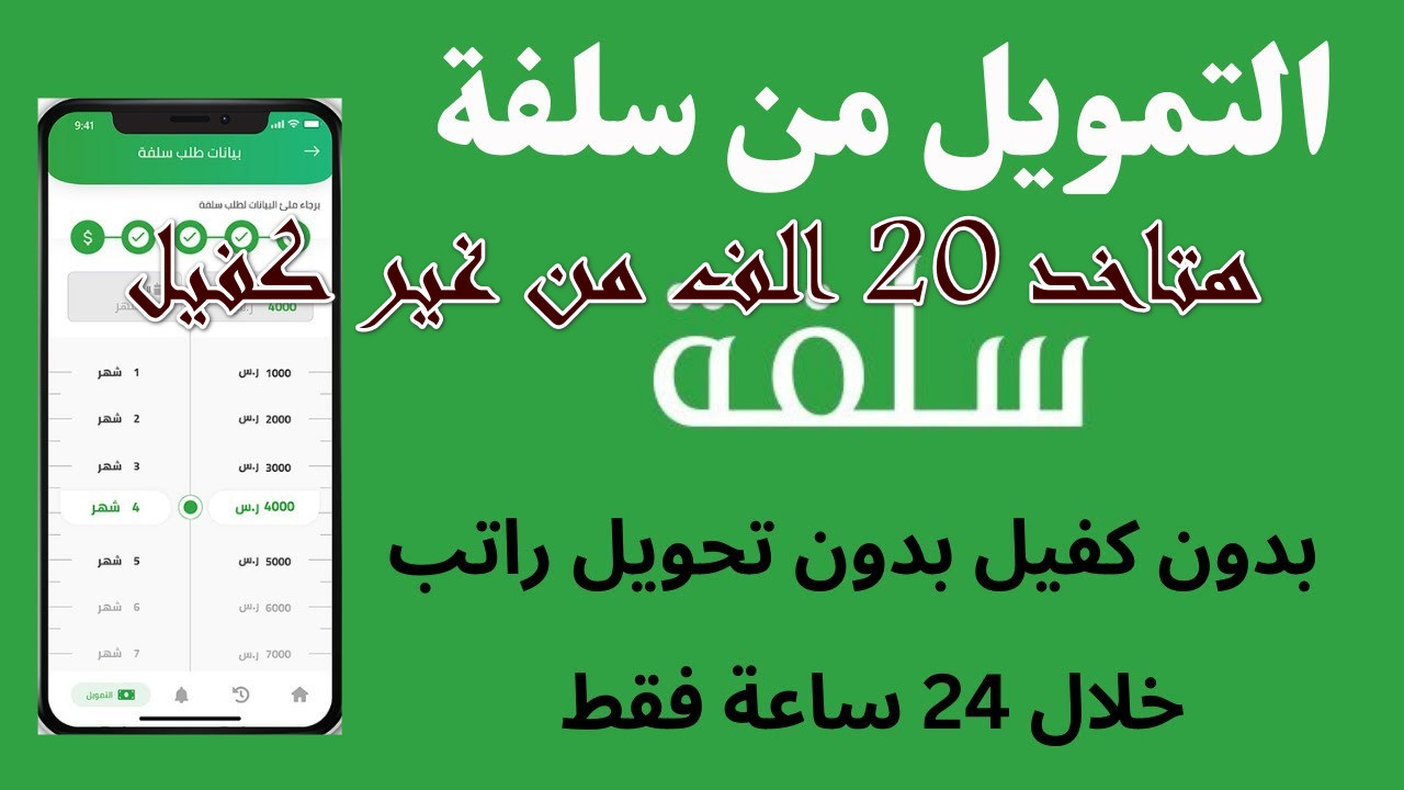“لو متعـثر” إيداع 20 ألف ريال سعودي ايـداع فوري.. احصل على تمويل شخصي سريع بدون تحويل راتب تمويل في 10 دقايق