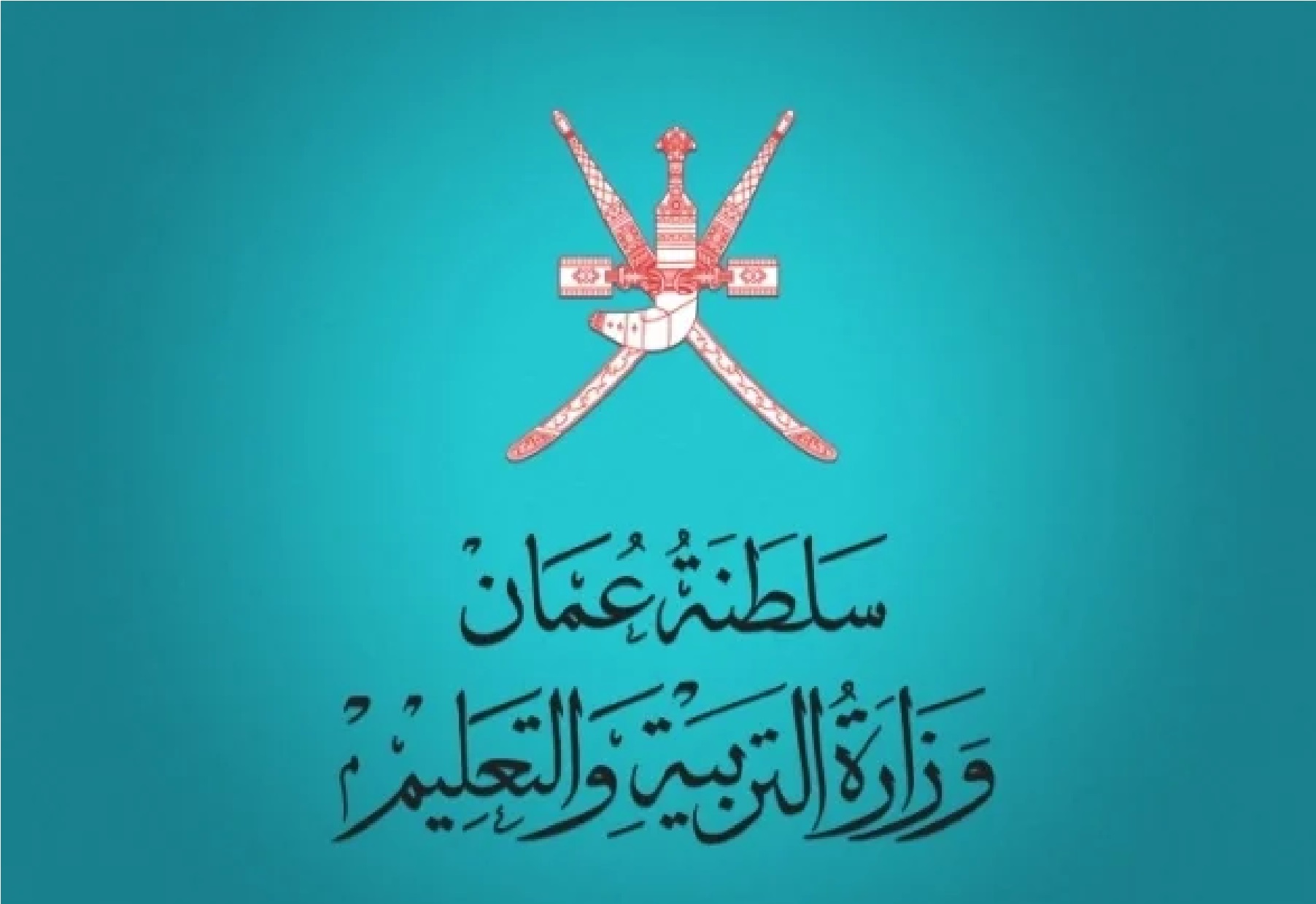 الاستعلام عن نتائج الطلاب سلطنة عمان 2024 للفصل الدراسي الأول لجميع الصفوف الدراسية عبر البوابة التعليمية home.moe.gov.om