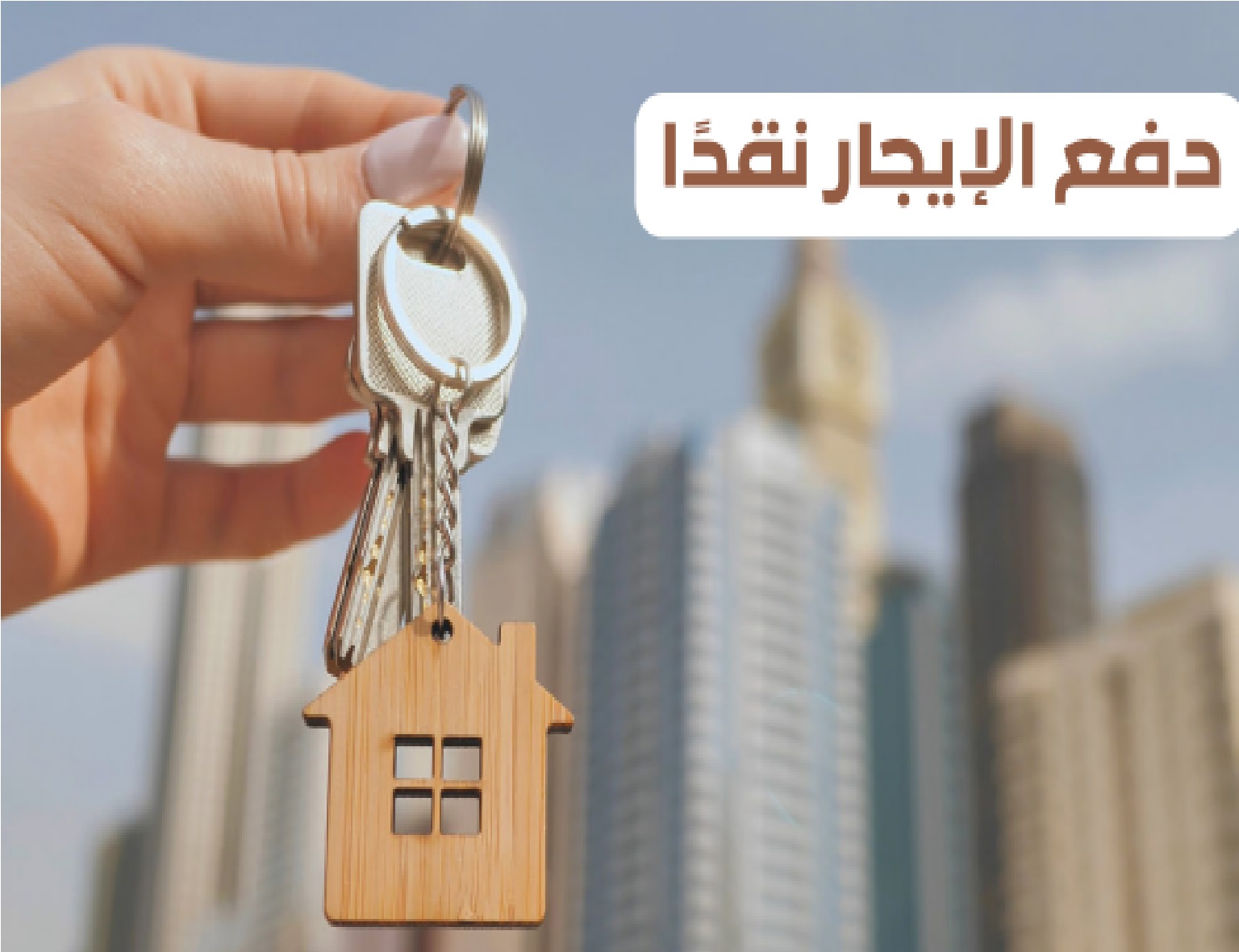 عاجل”.. تحذير هام من منصة إيجار بشأن دفع الإيجار نقدا