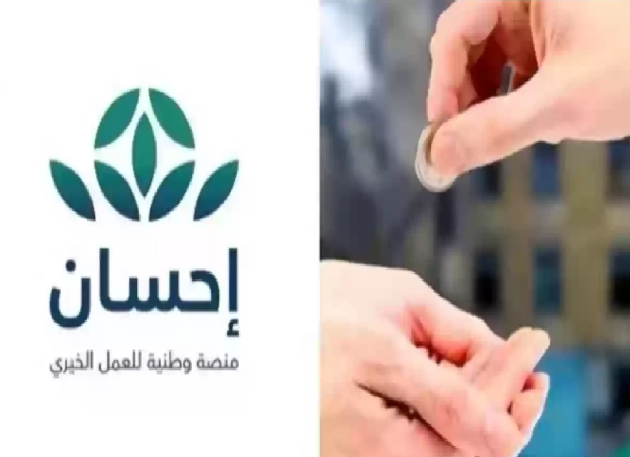 خطوات التسجيل في منصة احسان الخيرية ehsan.sa وما هي الفئات المستحقة