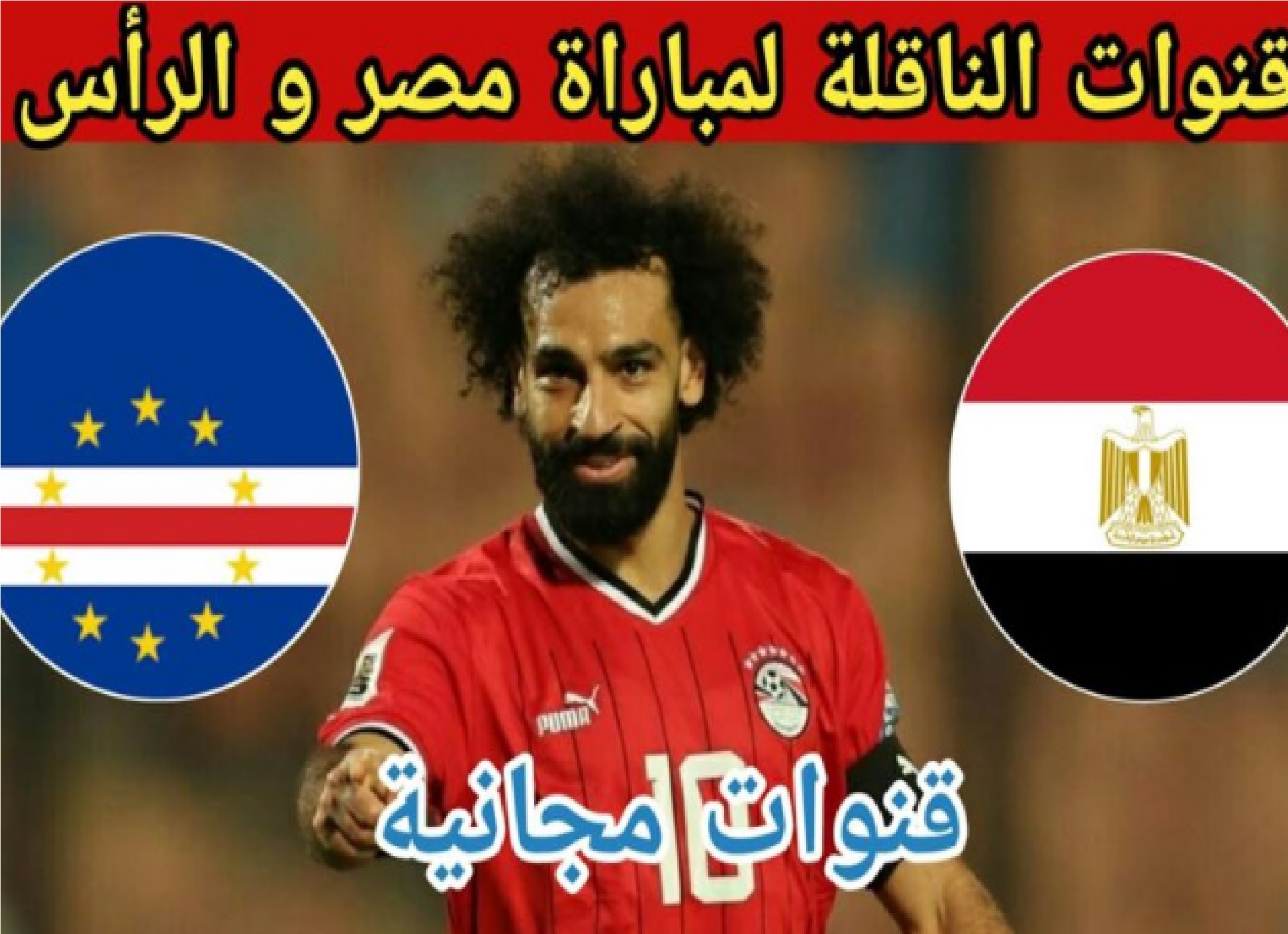 ببلاش هتتفرج في بيتك”.. القنوات الناقلة لمباراة مصر والراس الاخضر اليوم مجانا في كاس أمم افريقيا 2023