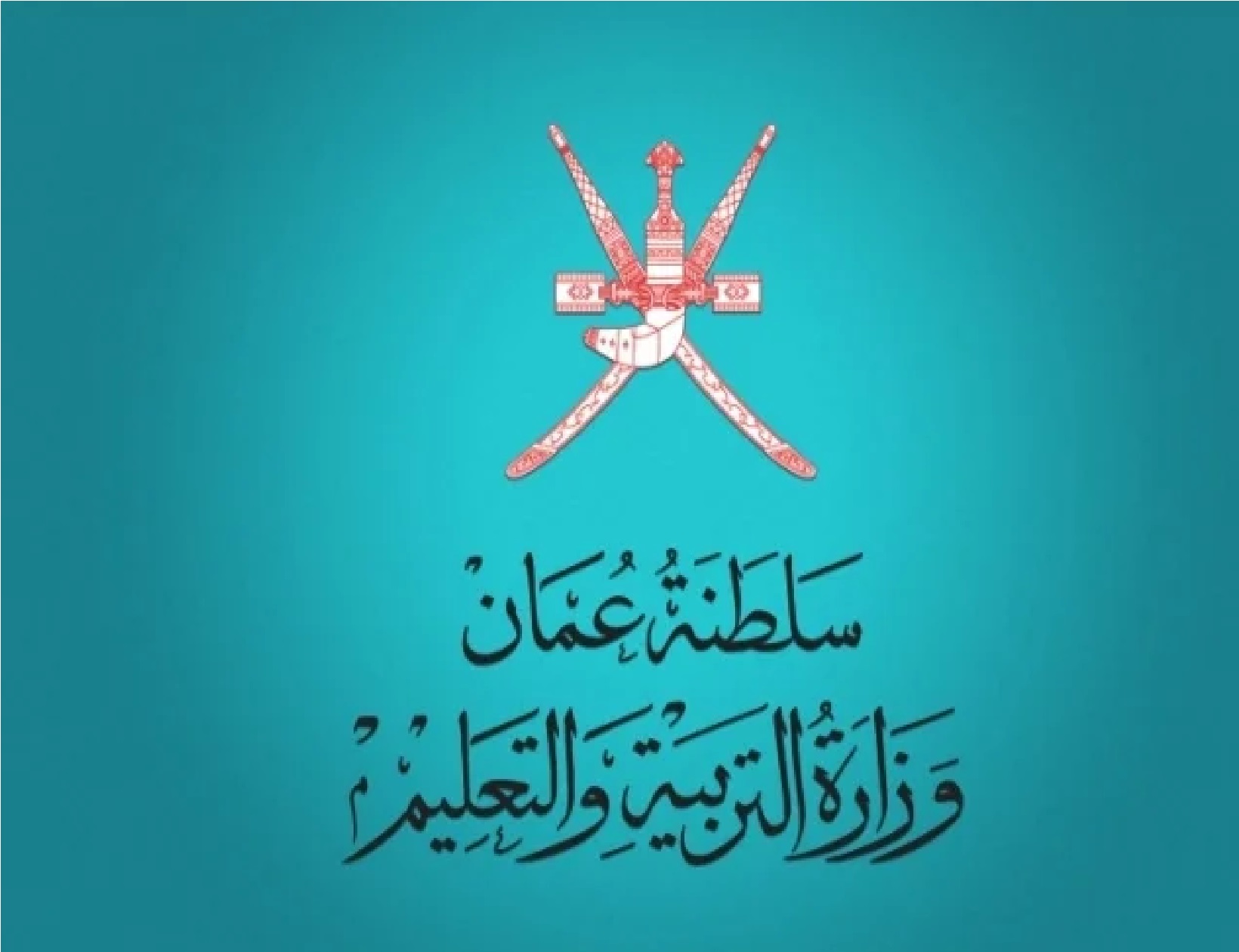 نتائج الطلاب سلطنة عمان 2024 للفصل الدراسي الأول عبر البوابة التعليمية home.moe.gov.om