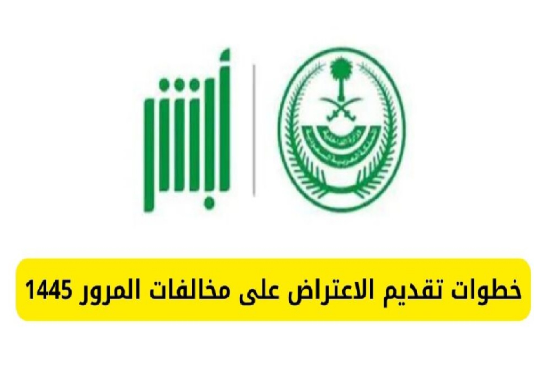 المرور السعودي” يعلن خطوات الاعتراض على مخالفات المرور الرصد الإلكتروني ساهر عبر منصة أبشر