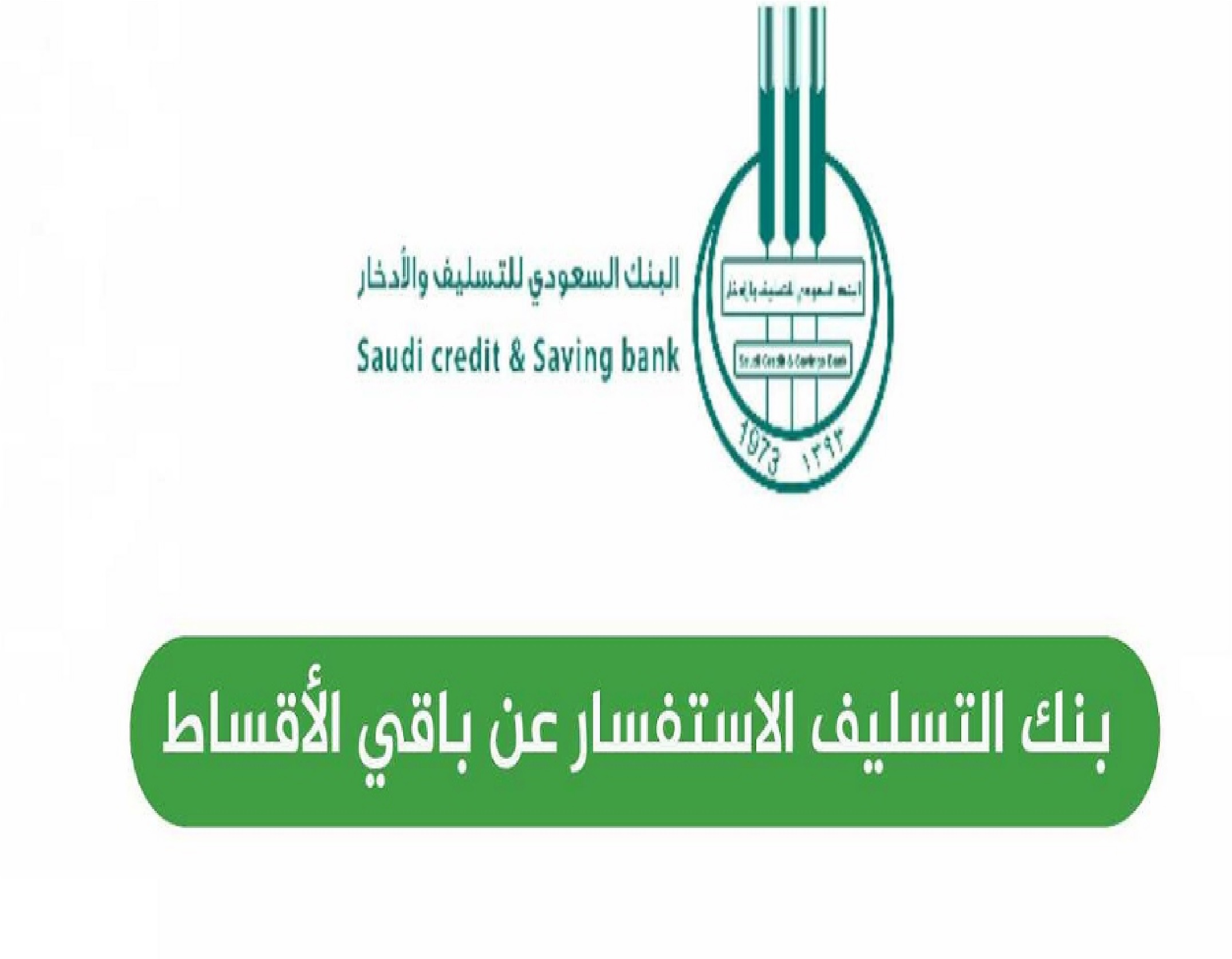 بنك التسليف الاستفسار عن باقي الأقساط المتبقية 1445 sdb.gov.sa