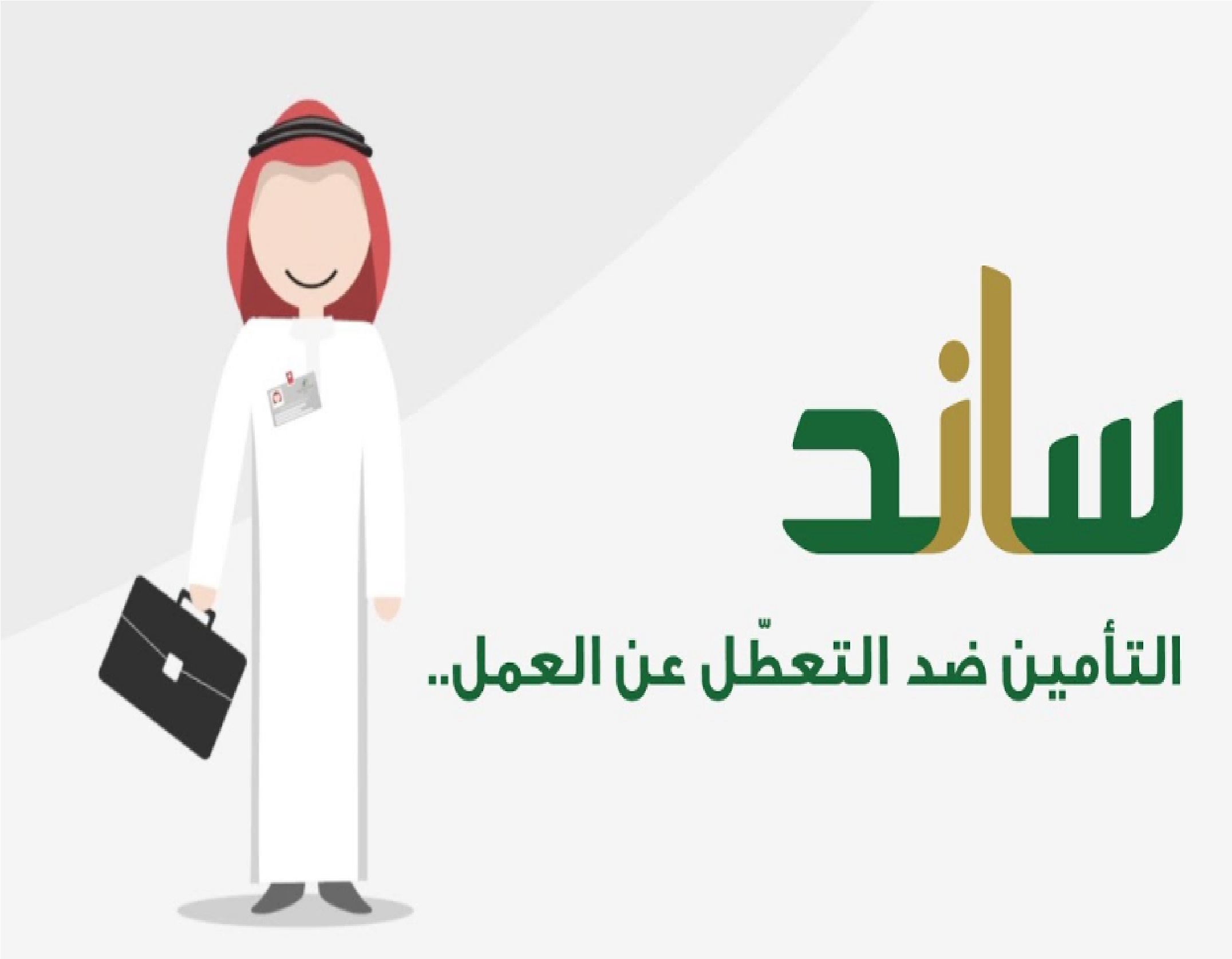 عاجل”.. التأمينات الاجتماعية تعلن 5 حالات لاستحقاق ساند التعطل عن العمل