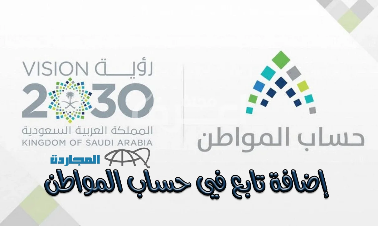 طريقة إضافة تابع في حساب المواطن والشروط الواجب توافرها