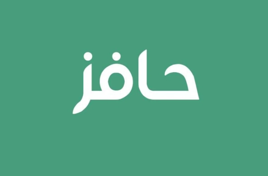 بدون اي عوائق.. طريقة التسجيل في بوابة حافز+ شروط التقديم في حافز