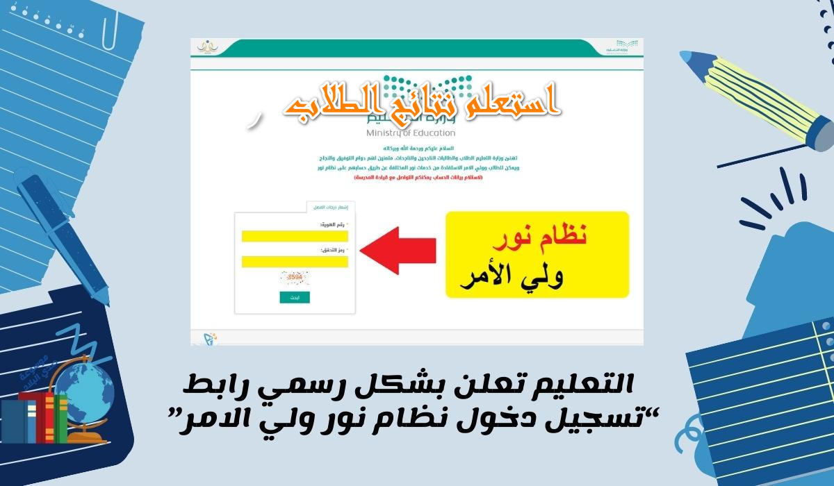 ěduwặvě || دخول نظام نور عبر النفاذ الوطني  في مختـلف المـراحل الابتـدائية – المتوسطة – الثانوية noor.moe.gov.sa