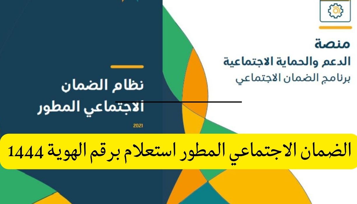 رابط الاستعلام عن أهلية الضمان الاجتماعي المطور 1445 وكيفية التسجيل لاستحقاق الدعم إلكترونياً
