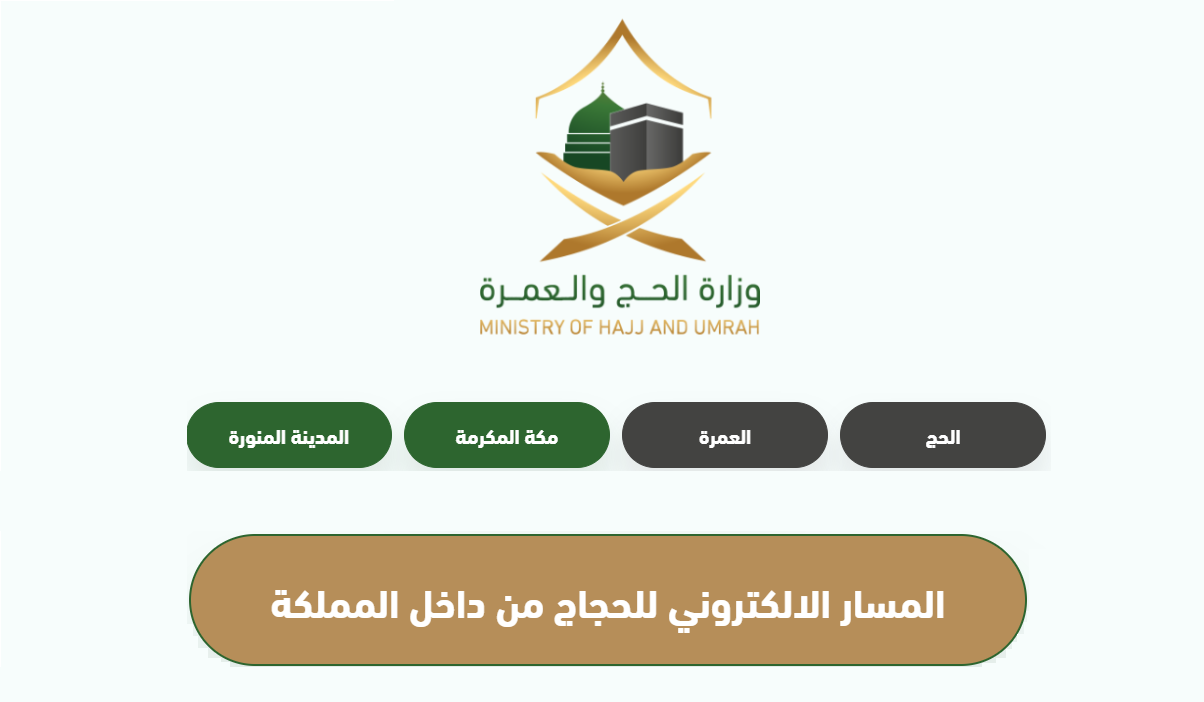 رابط المسار الإلكتروني لحجاج الداخل 1445 هذا العام.. تفاصيل