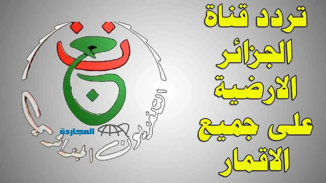“اتفرج ببلاش” تردد قناة الجزائرية الارضية على القمر الصناعي النايل سات والقمر الصناعي استرا