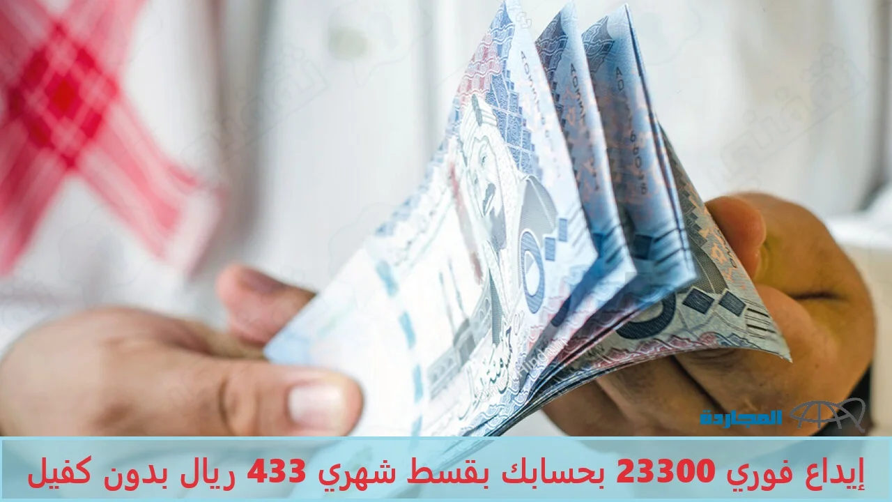 إيداع فوري 23300 ريال بحسابك بقسط شهري 433 ريال بدون كفيل أو التزامات من الراجحي