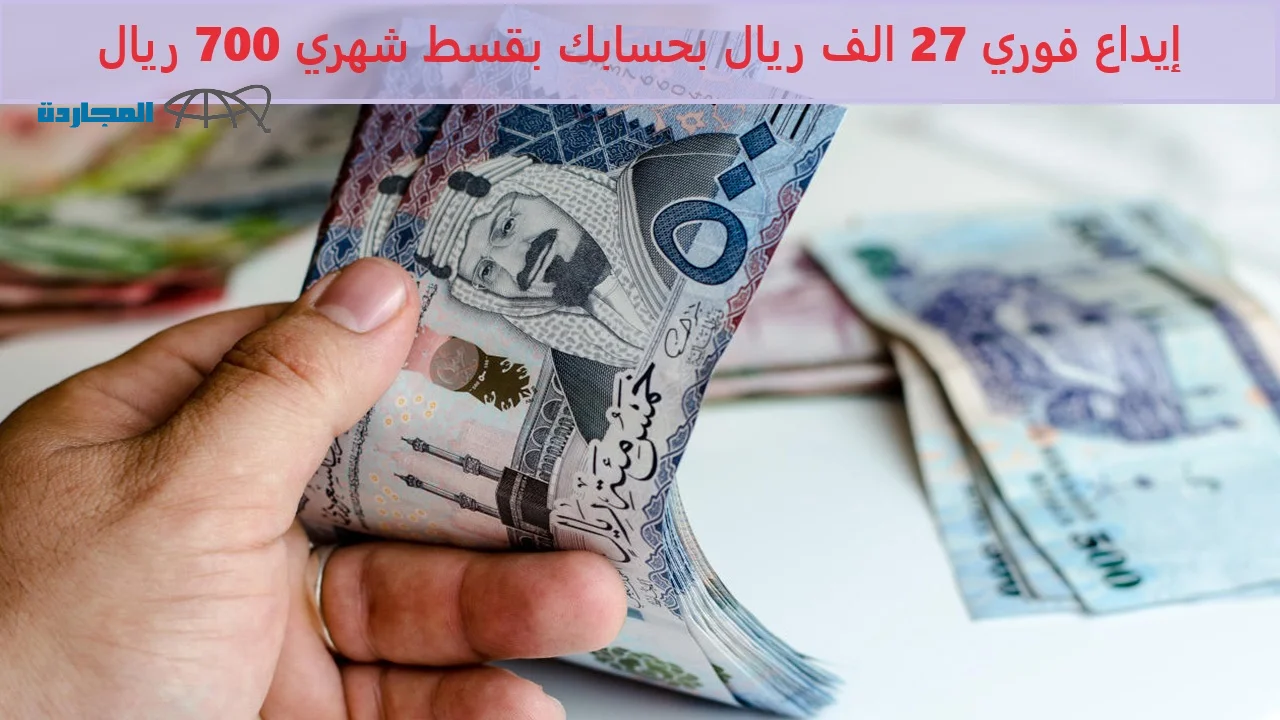 إيداع فوري 27 الف ريال بحسابك بدون كفيل بقسط شهري 700 ريال من الشركة السعودية
