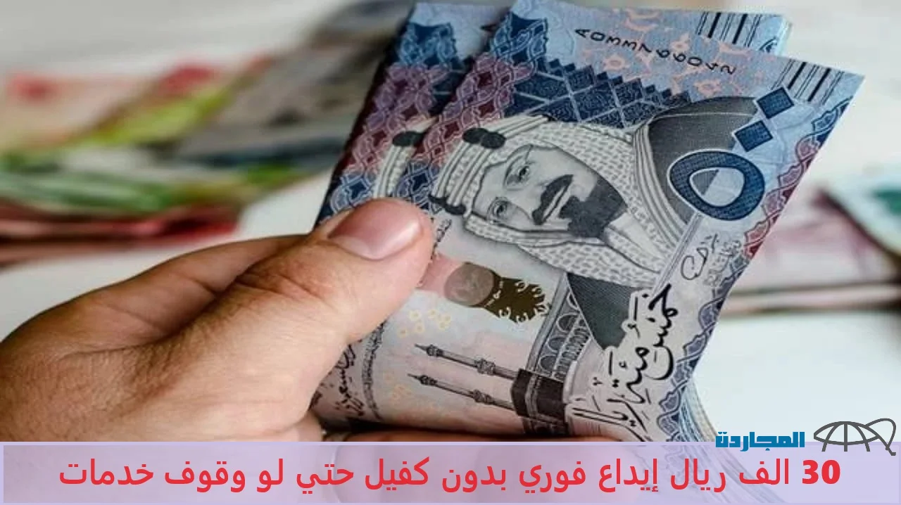 30 الف ريال إيداع فوري في حسابك بدون كفيل حتي لو موقوف خدمات من تمويل مورا