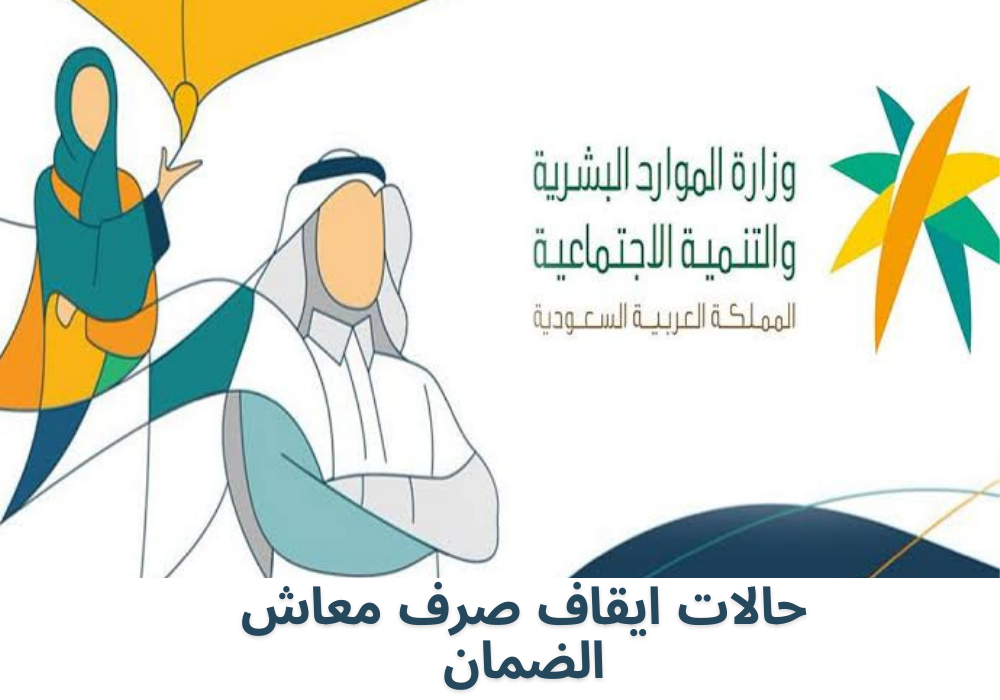 قبل صرف الراتب اعرف أسباب إيقاف معاش الضمان الاجتماعي المطور 1445