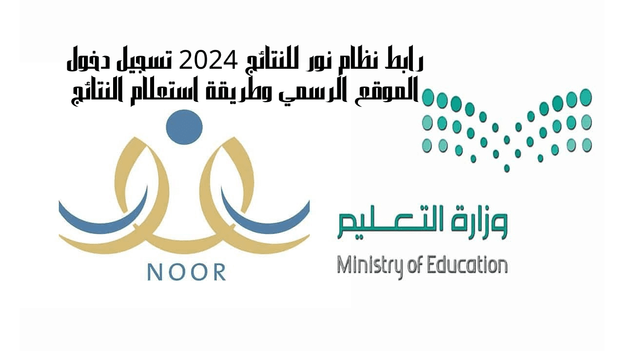 الان رابط نظام نور للنتائج 2024 لتسجيل الدخول للموقع الرسمي وطريقة الاستعلام عن النتائج