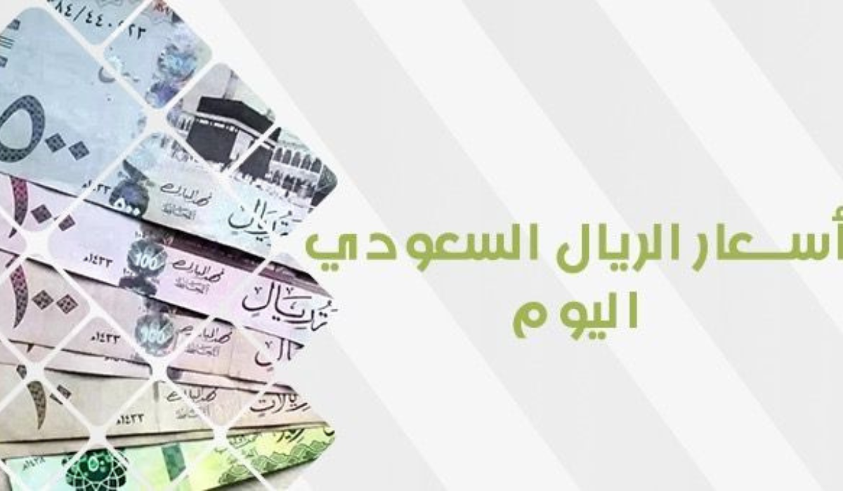 مع اقتراب موسم الحج ومواسم العمرة سعر الريال مقابل الجنيه سوق سودا يشهد ارتفاعا غير مسبوق
