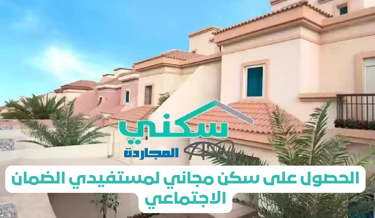 كيفية التقديم علي سكن مجاني لمستفيدي الضمان والشروط الواجب توافرها