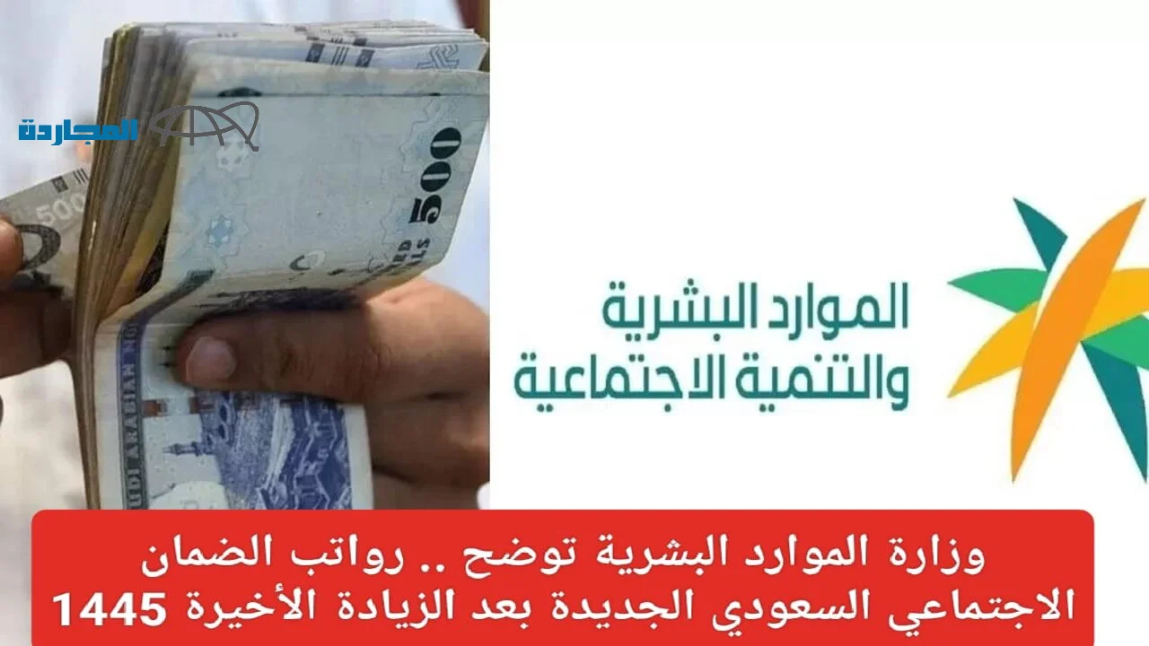 مع اقتراب صرف الدعم تعرف علي سلم رواتب الضمان الاجتماعي 1445 بالزيادة الجديدة