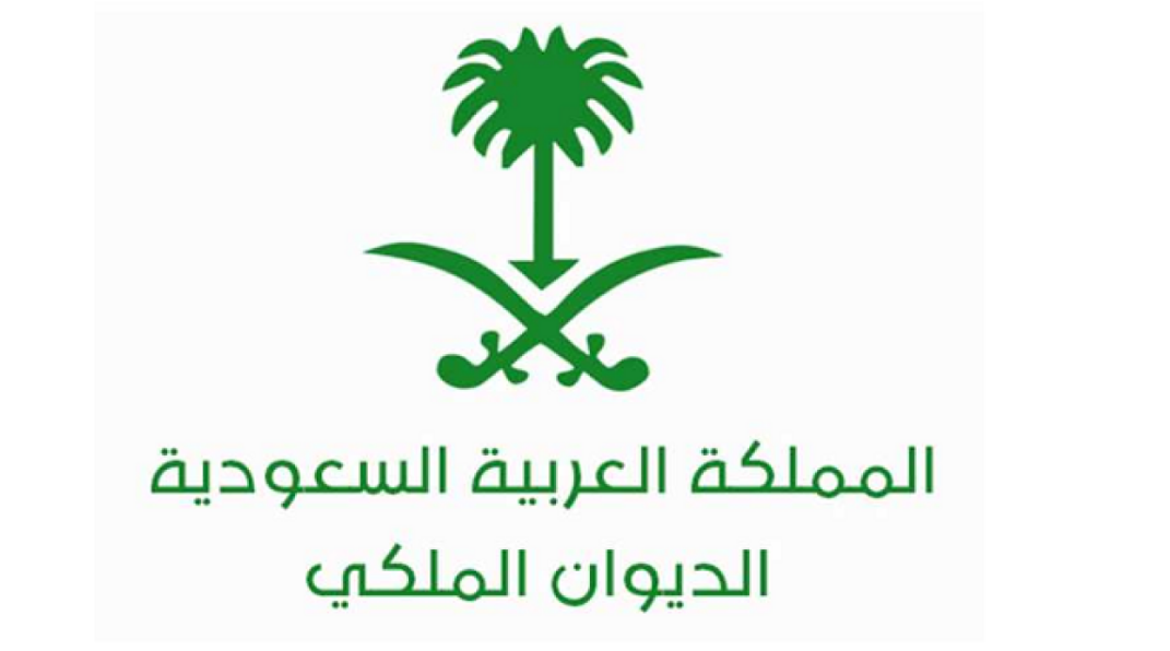 كيفيه طلب دعم الديوان الملكي لسداد الديون+ شروط الحصول على مساعدة من الديوان الملكي